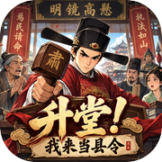 升堂！我来当县令icon
