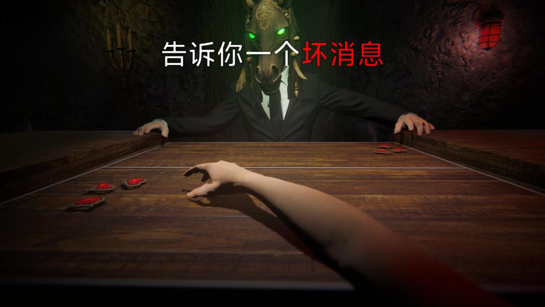 我与马面地府赌命游戏截图