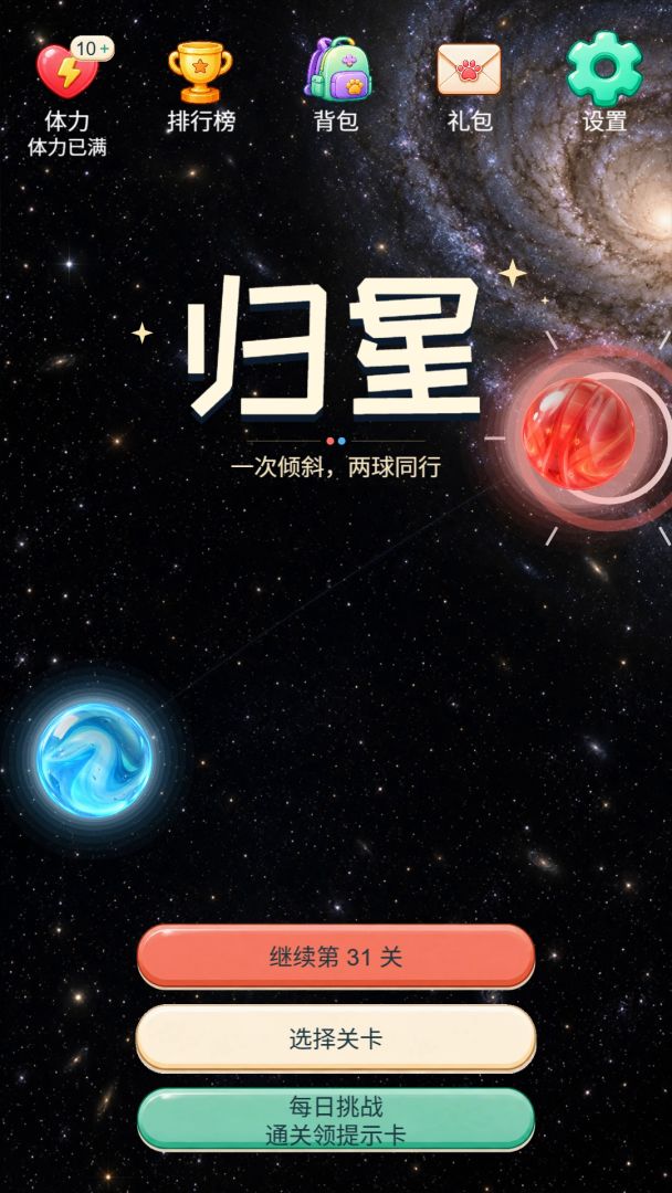 归星 - 双球同步解谜游戏截图
