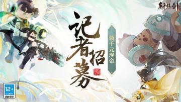 千元招募记者，《轩辕剑龙舞云山》第四届跨服联赛淘汰赛正式开启！