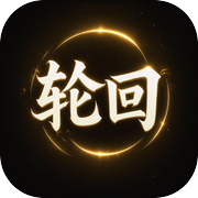 轮回修仙（TapTap 测试版）icon
