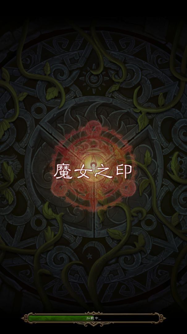魔女之印游戏截图
