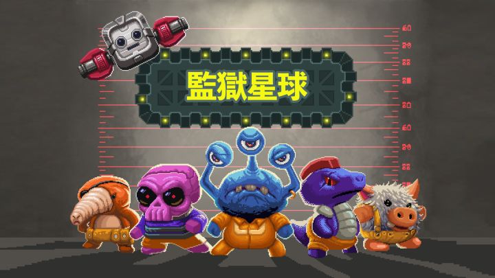 监狱星球 封面
