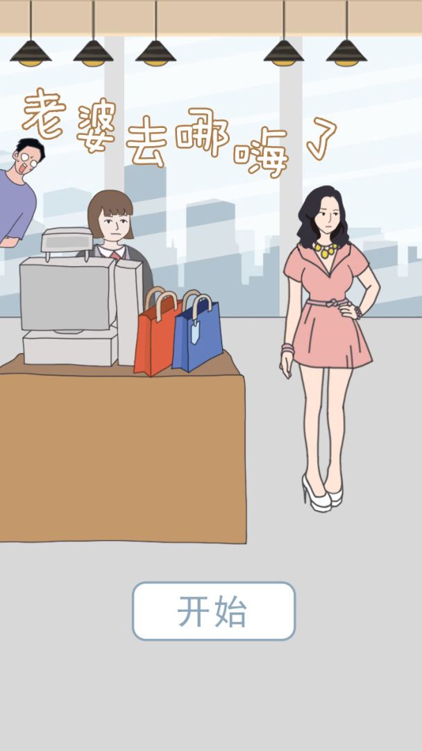 老婆去哪嗨了游戏截图