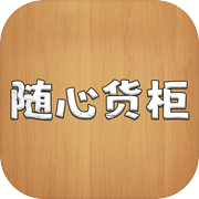 随心货柜icon