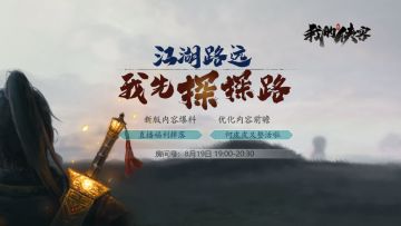 【探路直播】《我的侠客》8月19日19:00-20:30，主策何皮皮在线整活！