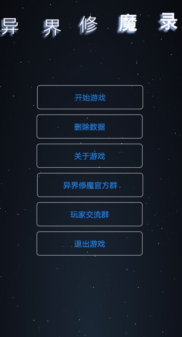 异界修魔录游戏截图