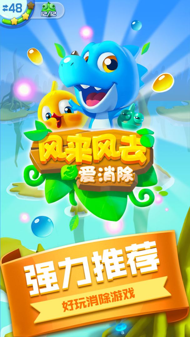风来风去之爱消除游戏截图