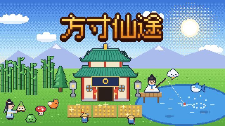 方寸仙途 封面
