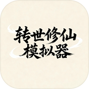 转世修仙模拟器