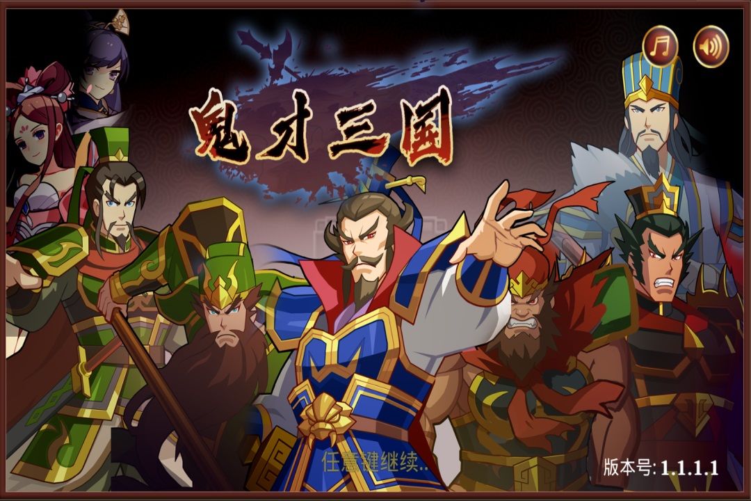 鬼才三国游戏截图