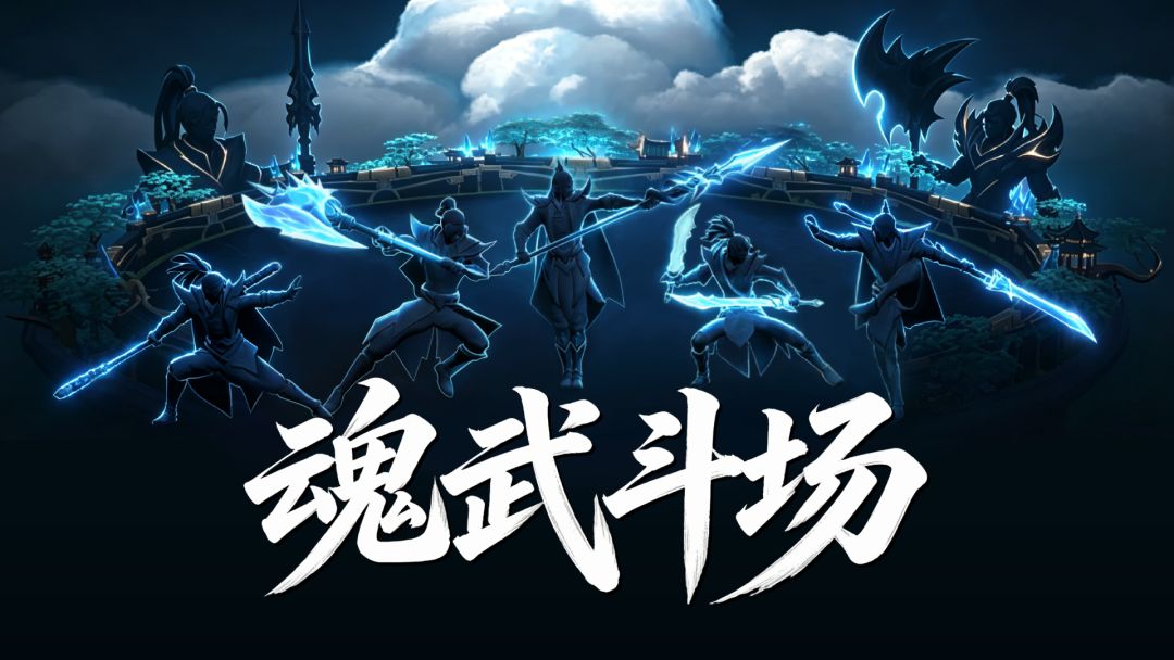 魂武斗场