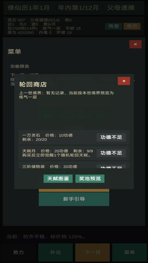 修仙摆摊模拟器游戏截图