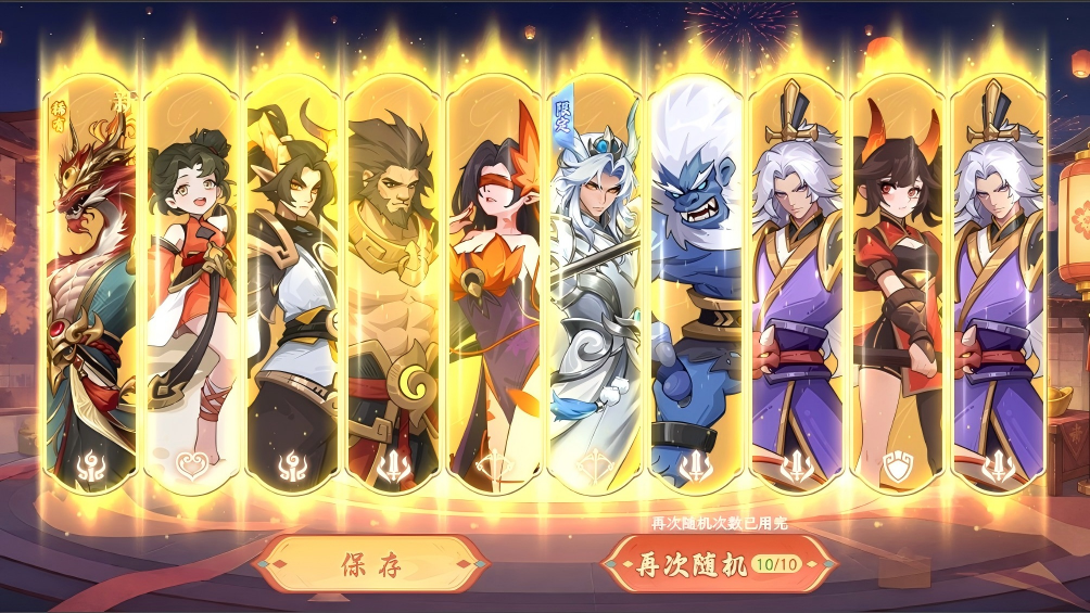 周年接好运 十连必十金
