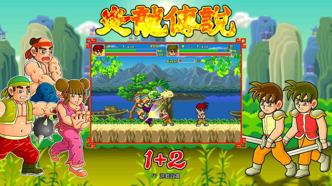 炎龙传说1+2游戏截图