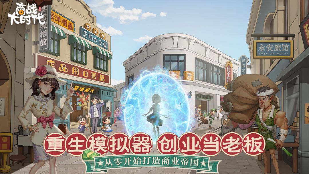 商战大时代游戏截图