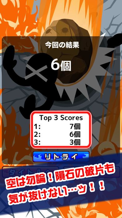 空から隕石降ってきた游戏截图