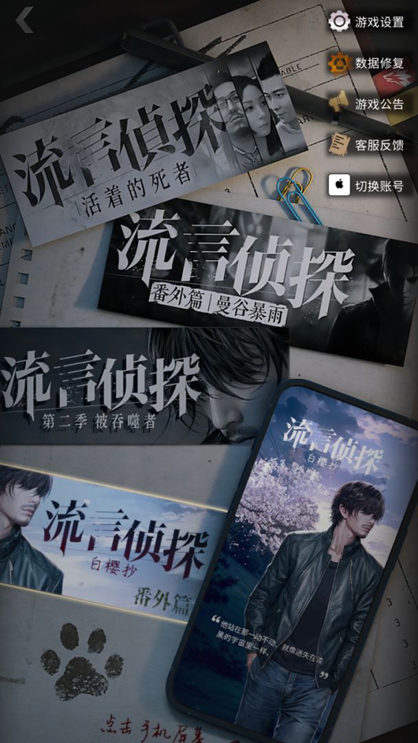 流言侦探游戏截图