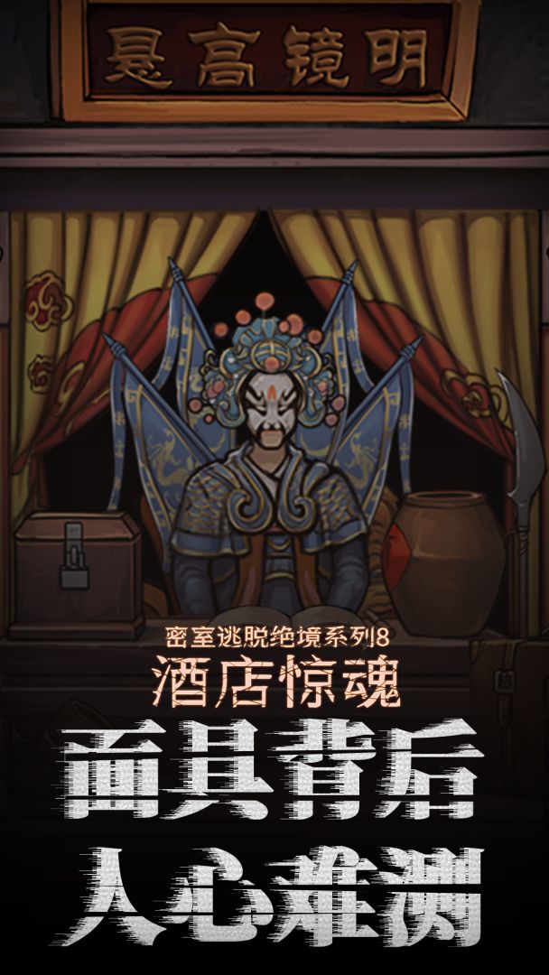 密室逃脱绝境系列8酒店惊魂游戏截图