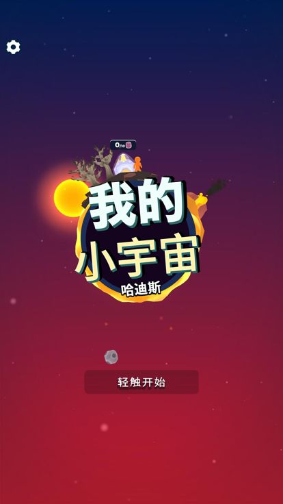 我的小宇宙 (Ex-Planetary)游戏截图