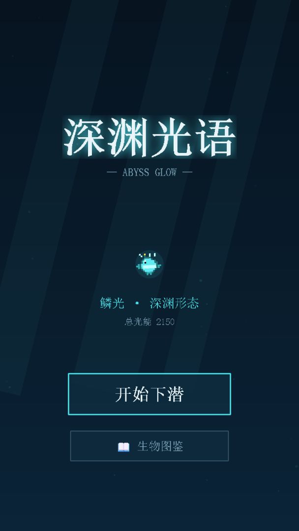 深渊光语游戏截图