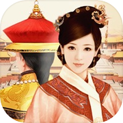 后宫孽缘情劫-古风游戏心机宫斗icon