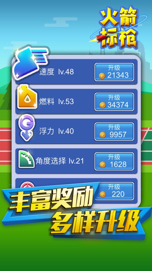 火箭标枪游戏截图