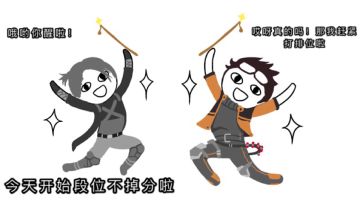 【来了老弟17】段位冲刺，目标：国王！我觉得我又行了～