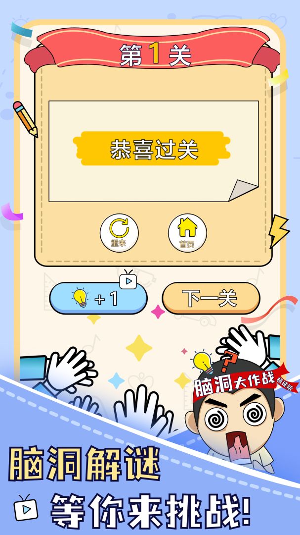 脑洞大作战游戏截图