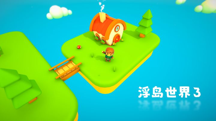 浮岛世界3 封面