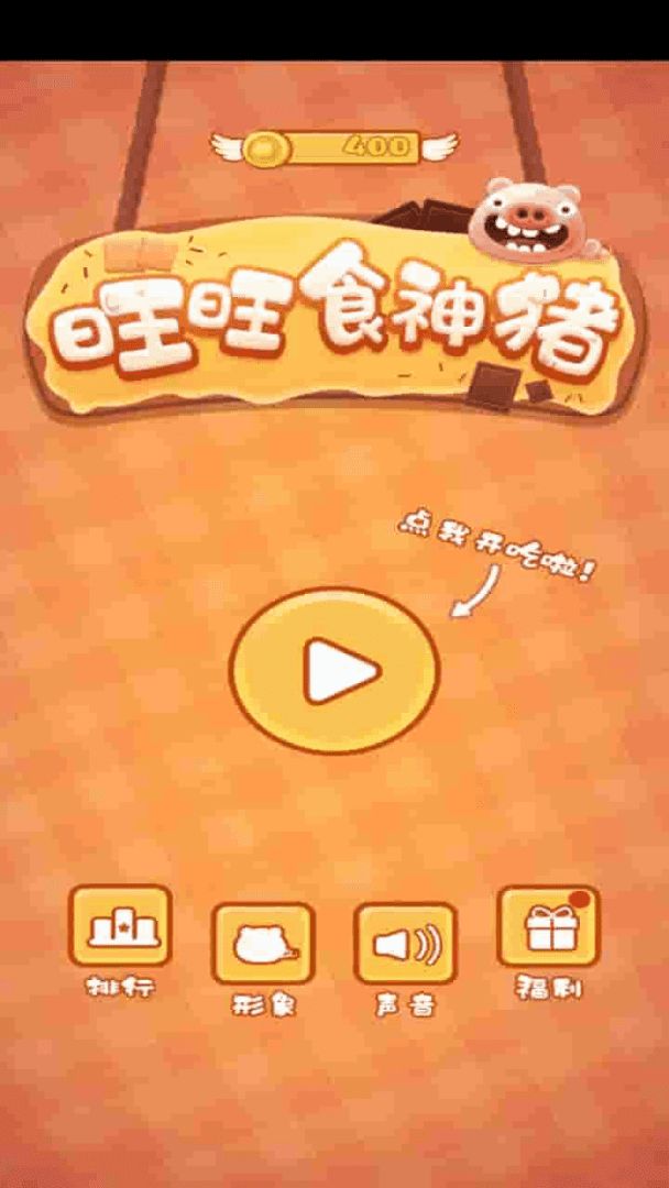 旺旺食神猪游戏截图