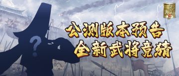 【已开奖】公测版本预告|全新武将竞猜第三弹