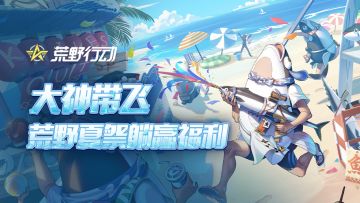 （已开奖）【有奖话题】荒野夏祭躺赢有道，大神带飞