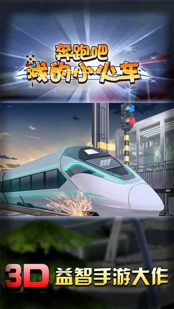 奔跑吧我的小火车游戏截图