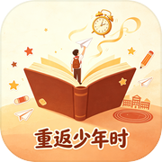重返少年时icon