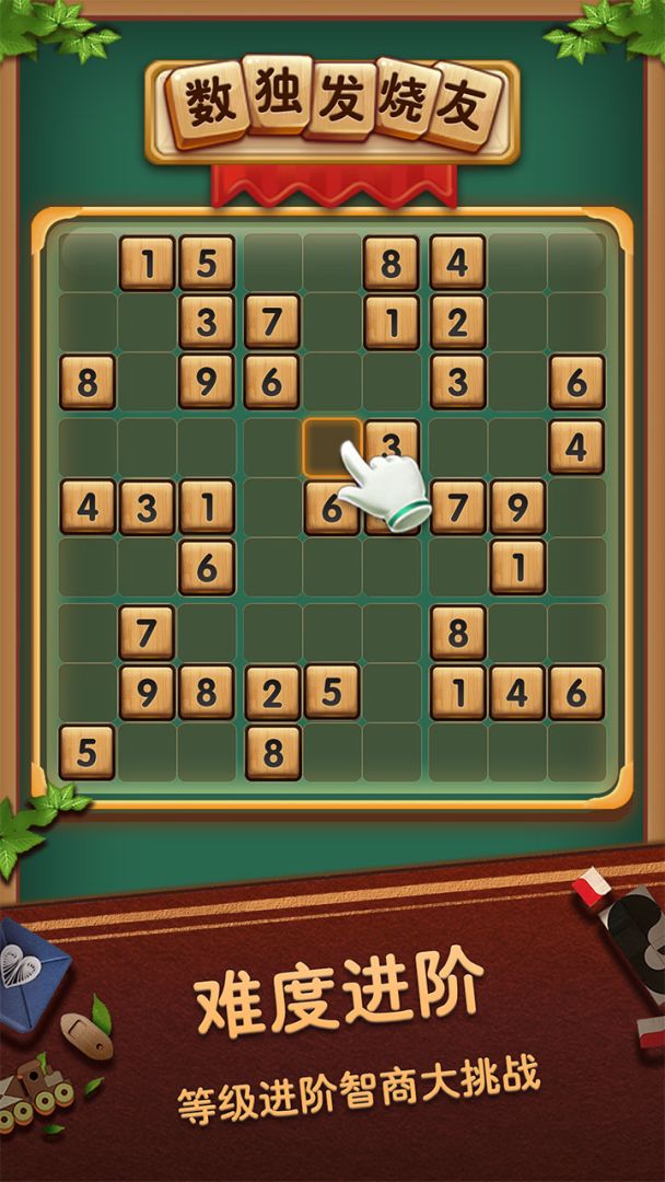 数独发烧友游戏截图