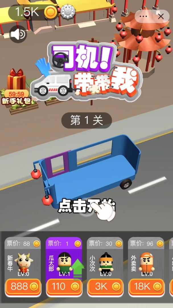 司机带带我游戏截图