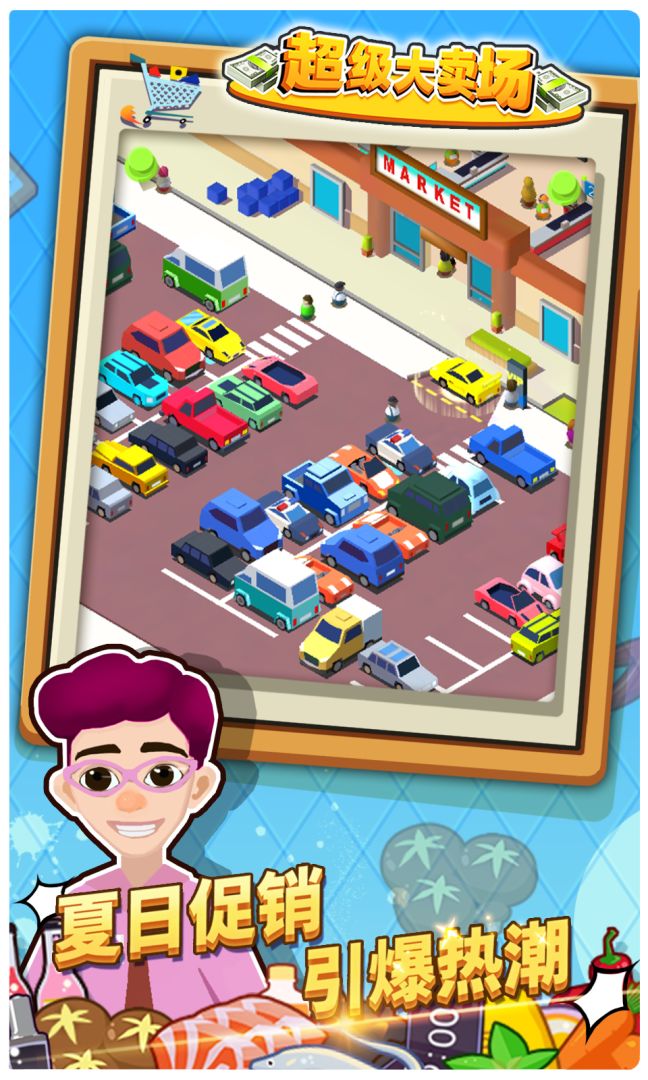超级大卖场游戏截图