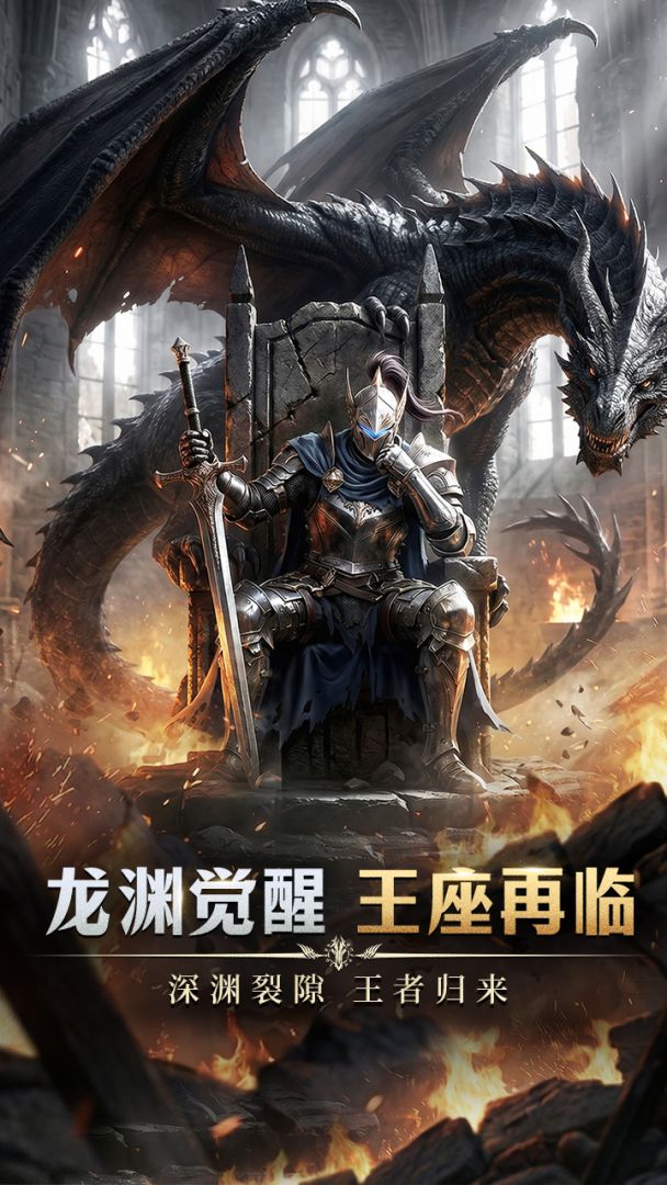 龙渊王座游戏截图
