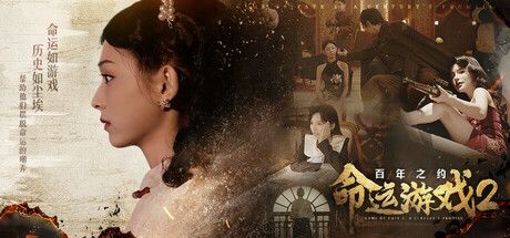 命运游戏2：百年之约 封面