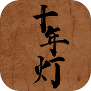 江湖夜雨十年灯icon