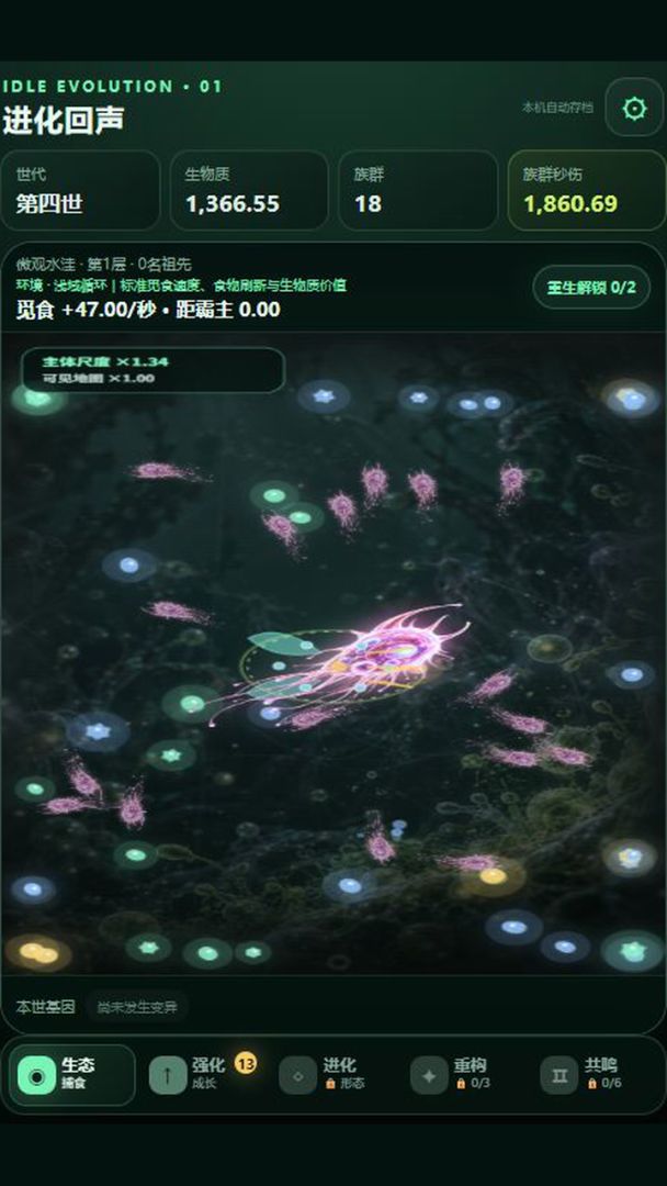 进化回声游戏截图