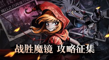 【有奖征集】《魔镜物语》『战胜魔镜』攻略征集活动开启！投稿赢丰厚福利！