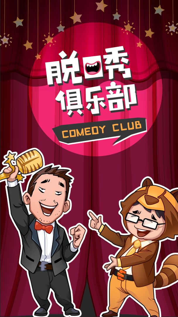 脱口秀俱乐部游戏截图