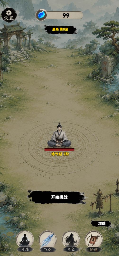 立志做剑仙游戏截图