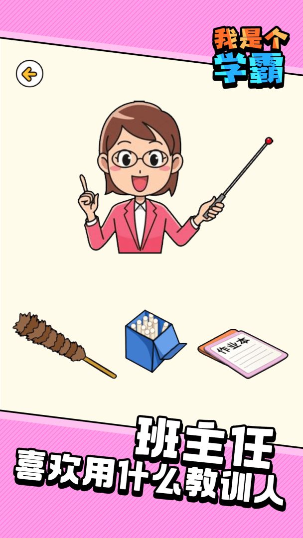 我是个学霸游戏截图