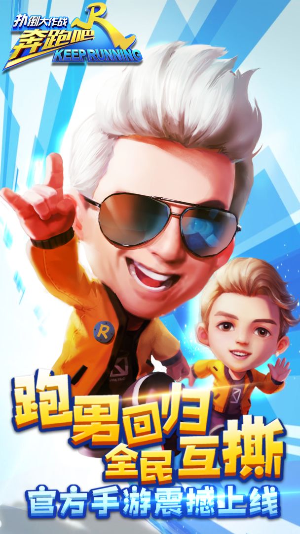 奔跑吧兄弟-扑倒大作战游戏截图