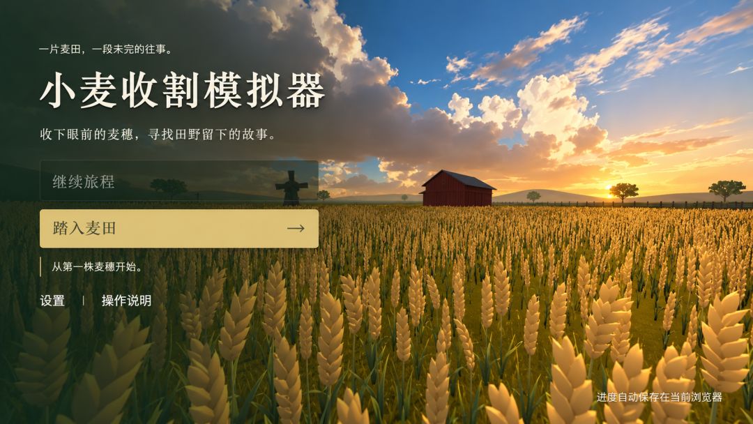 小麦收割模拟器游戏截图