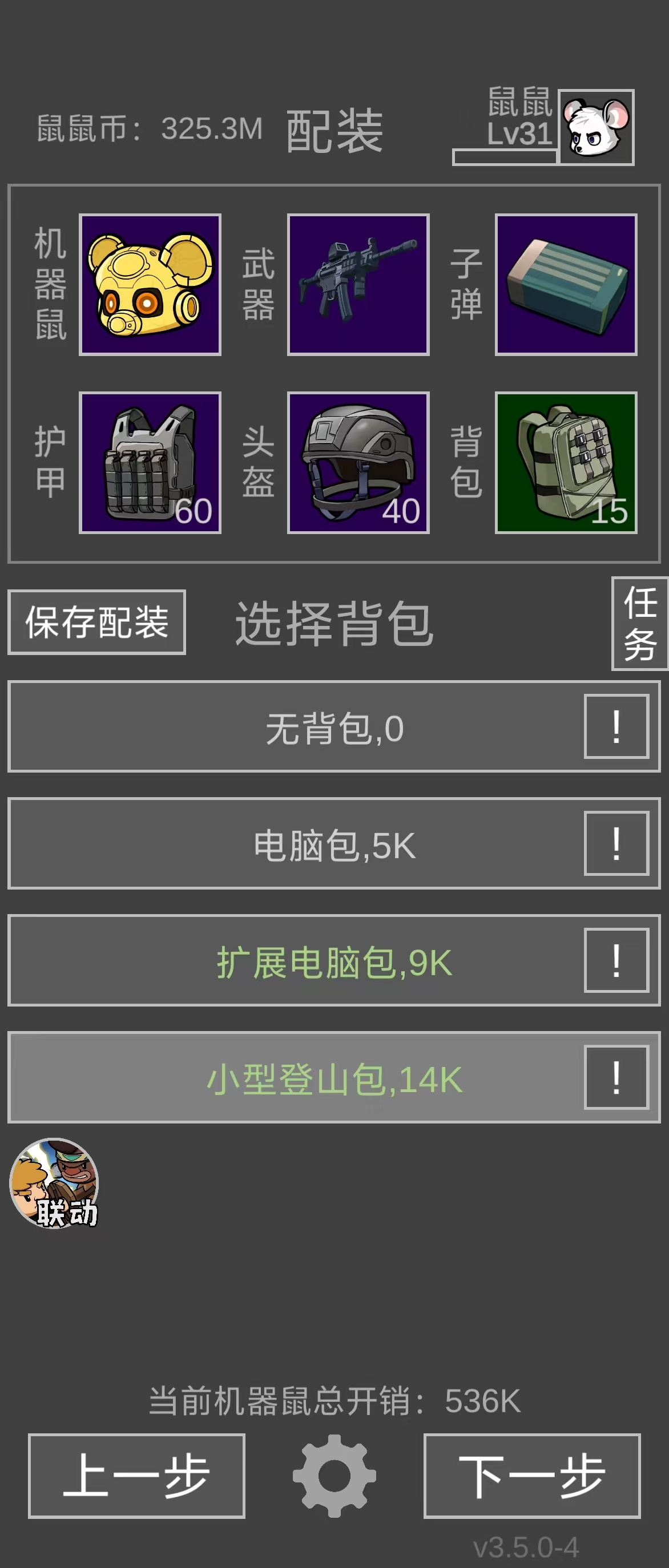 机器鼠：数值更高，花销也较高
