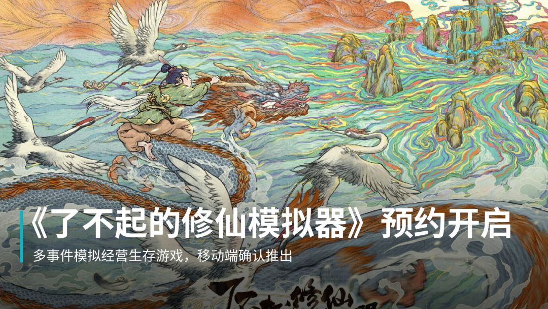今日份的惊喜，《了不起的修仙模拟器》TapTap 预约开启！截图
